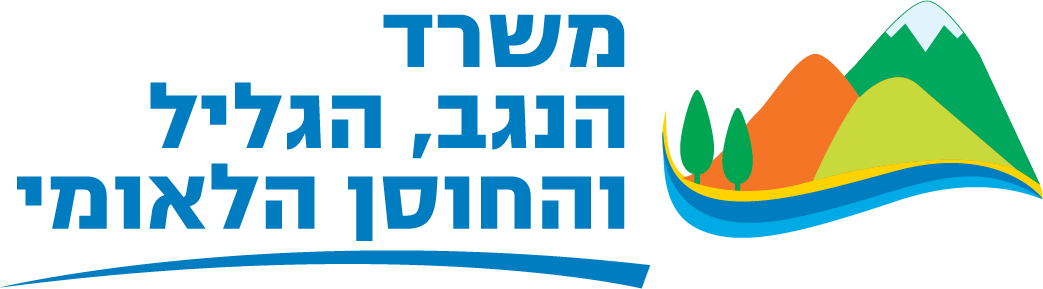 משרד הנגב, הגליל והחוסן הלאומי